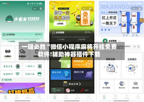 一键必胜“微信小程序麻将开挂免费软件!辅助神器插件下载-第2张图片