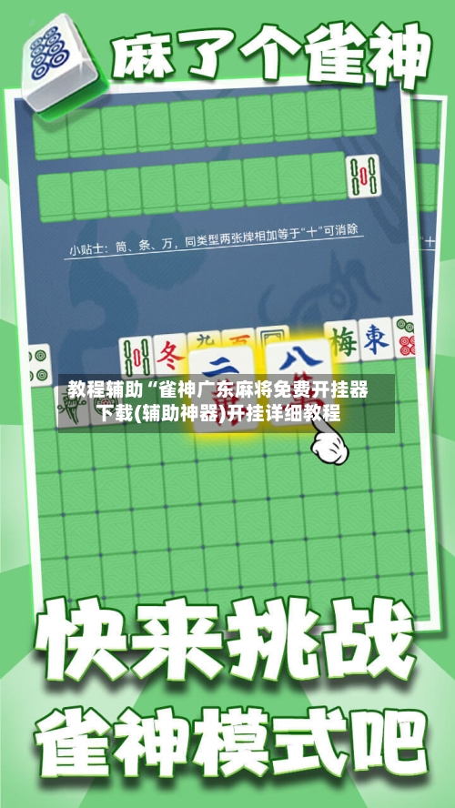 教程辅助“雀神广东麻将免费开挂器下载(辅助神器)开挂详细教程-第2张图片