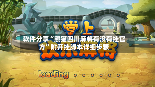 软件分享“熊猫四川麻将有没有挂官方	”附开挂脚本详细步骤-第2张图片