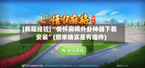 [教程经验]“情怀麻将外卦神器下载安装”(原来确实是有插件)-第2张图片