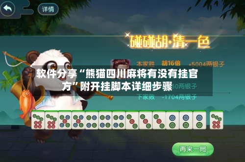 软件分享“熊猫四川麻将有没有挂官方”附开挂脚本详细步骤-第3张图片