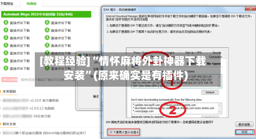 [教程经验]“情怀麻将外卦神器下载安装	”(原来确实是有插件)-第3张图片