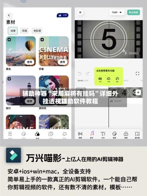 辅助神器“来局麻将有挂吗”详细外挂透视辅助软件教程-第2张图片