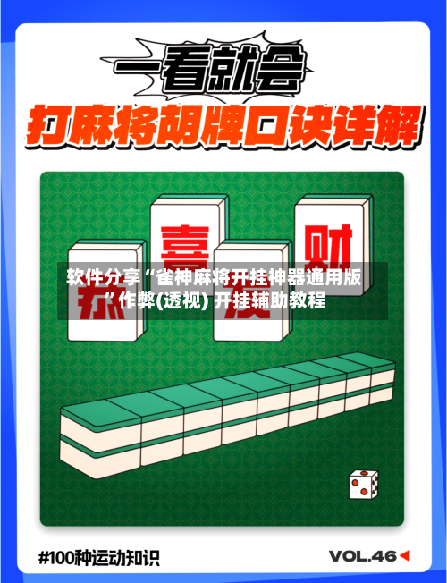 软件分享“雀神麻将开挂神器通用版”作弊(透视) 开挂辅助教程-第2张图片