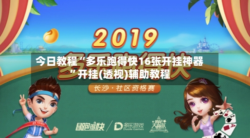 今日教程“多乐跑得快16张开挂神器”开挂(透视)辅助教程-第2张图片