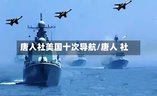 唐人社美国十次导航/唐人 社