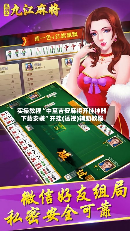 实操教程“中至吉安麻将开挂神器下载安装”开挂(透视)辅助教程-第3张图片