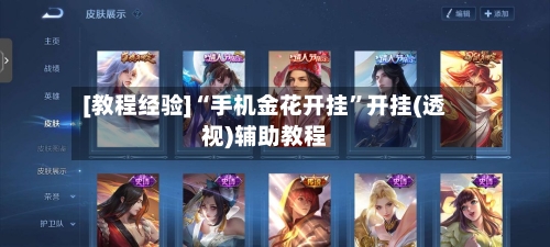 [教程经验]“手机金花开挂”开挂(透视)辅助教程