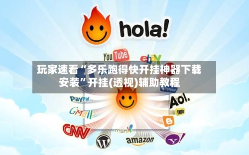 玩家速看“多乐跑得快开挂神器下载安装”开挂(透视)辅助教程-第2张图片