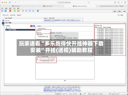 玩家速看“多乐跑得快开挂神器下载安装”开挂(透视)辅助教程-第3张图片