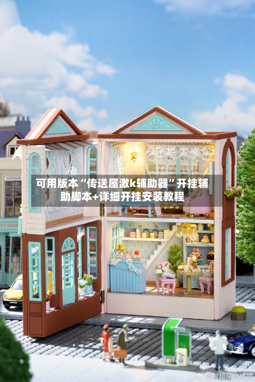 可用版本“传送屋激k辅助器”开挂辅助脚本+详细开挂安装教程-第3张图片