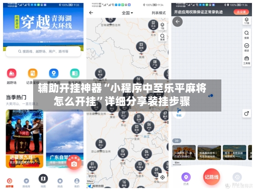 辅助开挂神器“小程序中至乐平麻将怎么开挂”详细分享装挂步骤-第3张图片