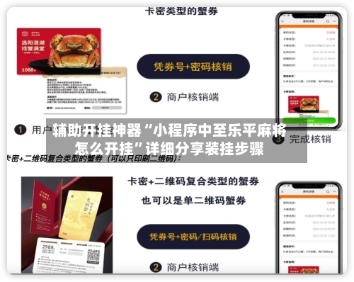 辅助开挂神器“小程序中至乐平麻将怎么开挂	”详细分享装挂步骤-第2张图片