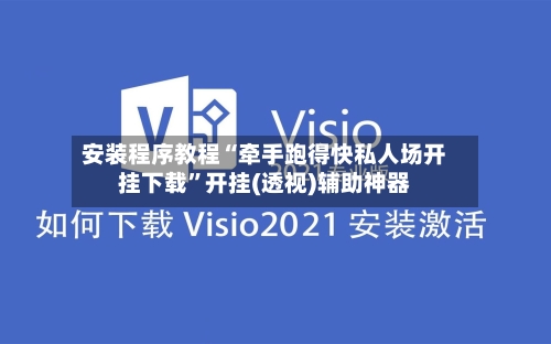 安装程序教程“牵手跑得快私人场开挂下载”开挂(透视)辅助神器-第2张图片