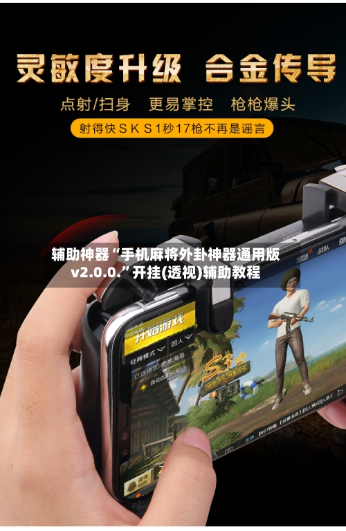 辅助神器“手机麻将外卦神器通用版v2.0.0.”开挂(透视)辅助教程-第3张图片