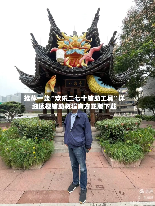 推荐一款“欢乐二七十辅助工具	”详细透视辅助教程官方正版下载-第2张图片