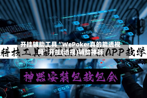 开挂辅助工具“WePoker真的能透视吗”开挂(透视)辅助神器-第2张图片