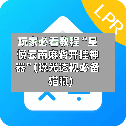 玩家必看教程“星悦云南麻将开挂神器”(曝光透视必备猫腻)-第2张图片