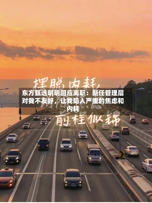 东方甄选明明回应离职：新任管理层对我不友好，让我陷入严重的焦虑和内耗-第2张图片