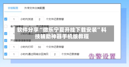 软件分享“微乐宁夏开挂下载安装”科技辅助神器手机版教程