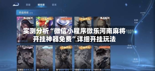 实测分析“微信小程序微乐河南麻将开挂神器免费”详细开挂玩法