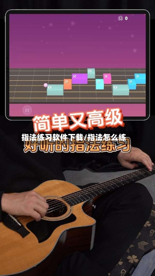 指法练习软件下载/指法怎么练-第3张图片