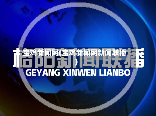 宝鸡新闻网(宝鸡新闻网新闻联播)