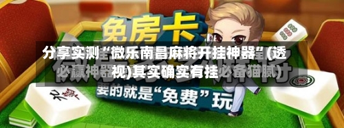 分享实测“微乐南昌麻将开挂神器	”(透视)其实确实有挂-第2张图片