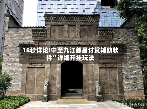 18秒详论!中至九江都昌讨赏辅助软件”详细开挂玩法-第3张图片