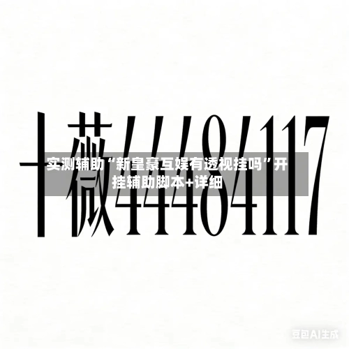 实测辅助“新皇豪互娱有透视挂吗	”开挂辅助脚本+详细-第3张图片