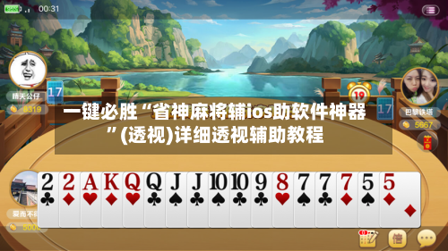 一键必胜“省神麻将辅ios助软件神器	”(透视)详细透视辅助教程-第2张图片