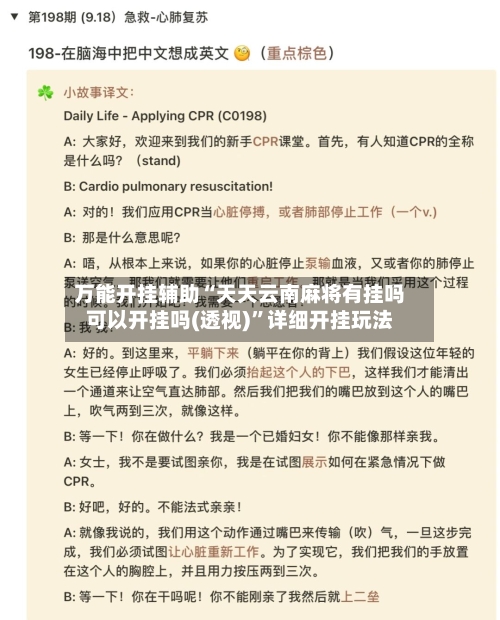 万能开挂辅助“天天云南麻将有挂吗可以开挂吗(透视)	”详细开挂玩法-第2张图片