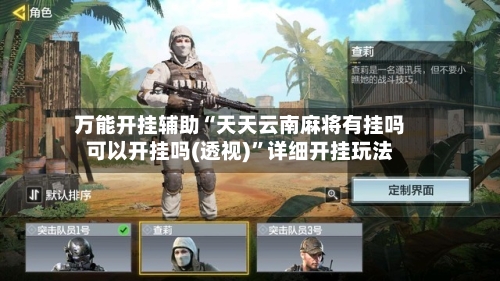 万能开挂辅助“天天云南麻将有挂吗可以开挂吗(透视)”详细开挂玩法-第3张图片