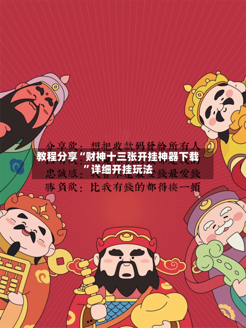 教程分享“财神十三张开挂神器下载	”详细开挂玩法-第2张图片