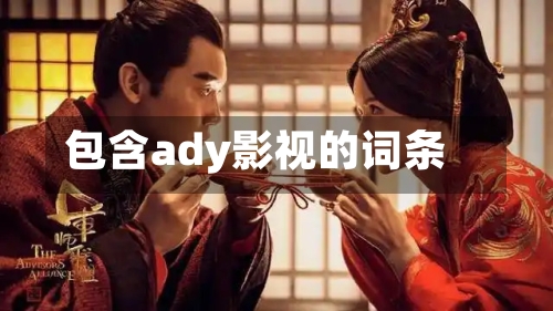 包含ady影视的词条-第3张图片