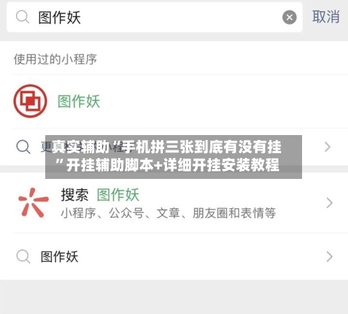 真实辅助“手机拼三张到底有没有挂”开挂辅助脚本+详细开挂安装教程-第2张图片