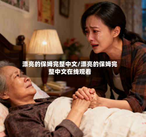 漂亮的保姆完整中文/漂亮的保姆完整中文在线观看