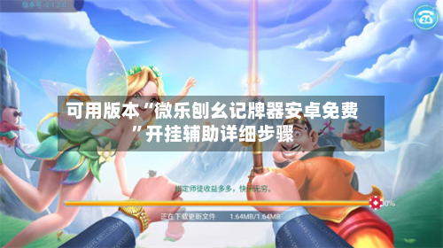 可用版本“微乐刨幺记牌器安卓免费”开挂辅助详细步骤-第2张图片