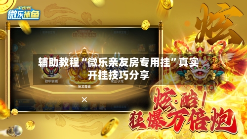 辅助教程“微乐亲友房专用挂”真实开挂技巧分享-第2张图片