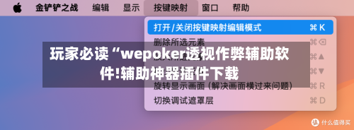 玩家必读“wepoker透视作弊辅助软件!辅助神器插件下载