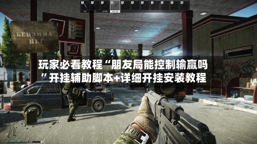 玩家必看教程“朋友局能控制输赢吗	”开挂辅助脚本+详细开挂安装教程-第2张图片