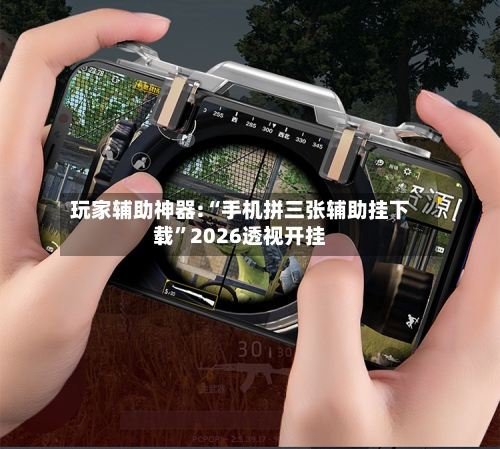 玩家辅助神器:“手机拼三张辅助挂下载	”2026透视开挂-第2张图片