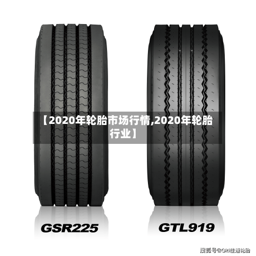 【2020年轮胎市场行情,2020年轮胎行业】