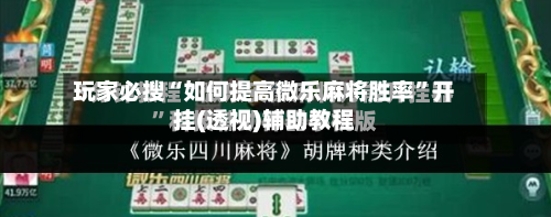 玩家必搜“如何提高微乐麻将胜率”开挂(透视)辅助教程