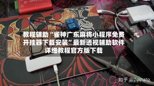 教程辅助“雀神广东麻将小程序免费开挂器下载安装”最新透视辅助软件详细教程官方版下载-第2张图片