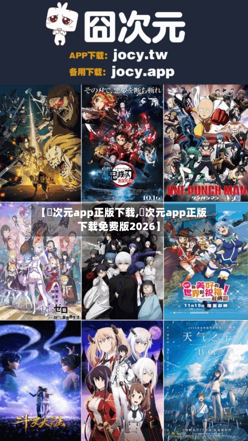 【囧次元app正版下载,囧次元app正版下载免费版2026】