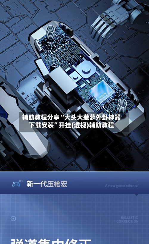 辅助教程分享“大头大菠萝外卦神器下载安装”开挂(透视)辅助教程-第2张图片