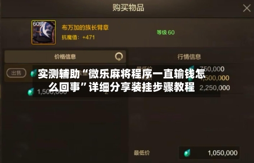 实测辅助“微乐麻将程序一直输钱怎么回事”详细分享装挂步骤教程-第2张图片