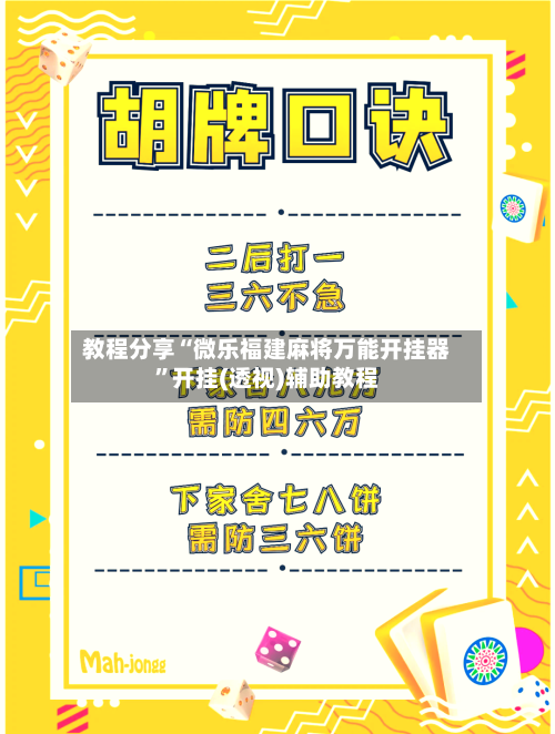 教程分享“微乐福建麻将万能开挂器”开挂(透视)辅助教程-第3张图片