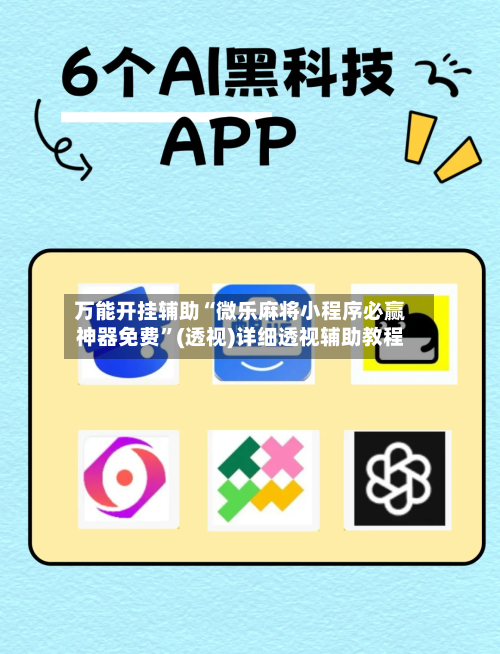 万能开挂辅助“微乐麻将小程序必赢神器免费”(透视)详细透视辅助教程-第2张图片